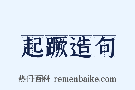 起蹶造句是什么意思的图片